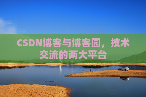 CSDN博客与博客园,技术交流的两大平台